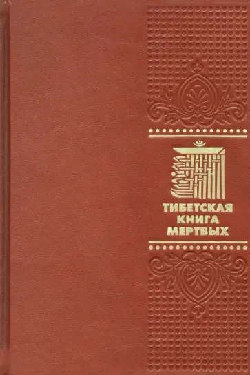 Тибетская книга мертвых обложка книги