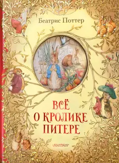 Беатрис Поттер - Всё о кролике Питере обложка книги
