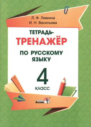 Левкина, Васильева - Русский язык. 4 класс. Тетрадь-тренажёр обложка книги