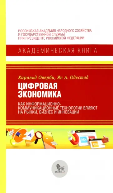 Оверби, Одестад - Цифровая экономика.Как информационно-коммуникационные технологии влияют на рынки, бизнес и инновации Оверби, Одестад - Цифровая экономика.Как информационно-коммуникационные технологии влияют на рынки, бизнес и инновации обложка книги