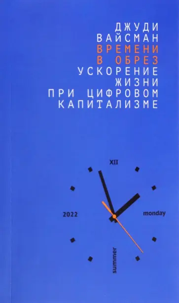 Джуди Вайсман - Времени в обрез. Ускорение жизни при цифровом капитализме Джуди Вайсман - Времени в обрез. Ускорение жизни при цифровом капитализме обложка книги