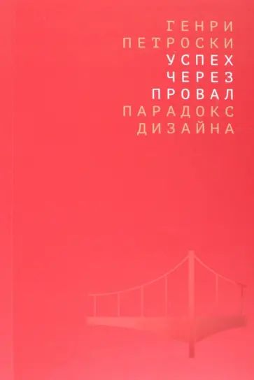 Генри Петроски - Успех через провал. Парадокс дизайна Генри Петроски - Успех через провал. Парадокс дизайна обложка книги