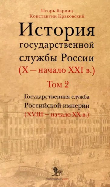Барциц, Краковский - История государственной службы России. X — начало XXI в. Том 2. Книга 1 Барциц, Краковский - История государственной службы России. X — начало XXI в. Том 2. Книга 1 обложка книги