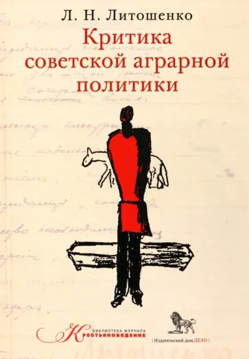 Лев Литошенко - Критика советской аграрной политики Лев Литошенко - Критика советской аграрной политики обложка книги