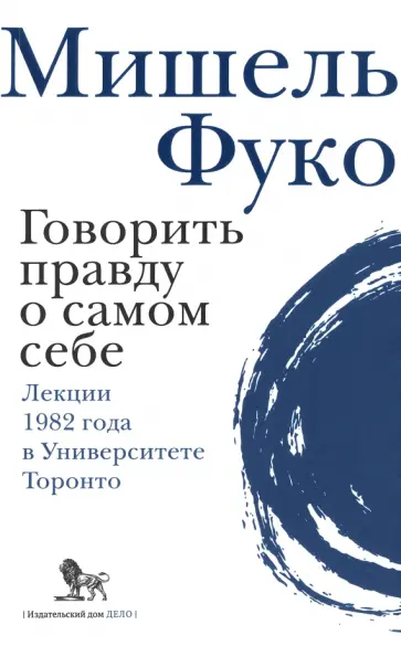 Мишель Фуко - Говорить правду о самом себе. Лекции, прочитанные в 1982 году в Университете Виктории в Торонто Мишель Фуко - Говорить правду о самом себе. Лекции, прочитанные в 1982 году в Университете Виктории в Торонто обложка книги