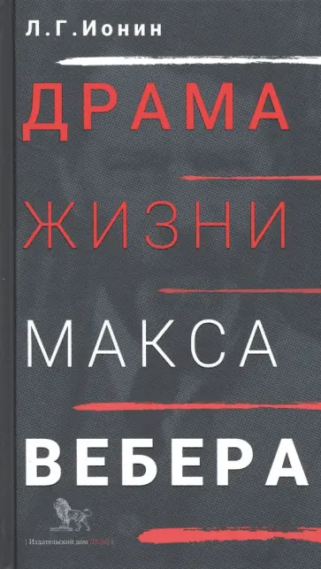 Леонид Ионин - Драма жизни Макса Вебера Леонид Ионин - Драма жизни Макса Вебера обложка книги