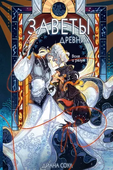 Диана Соул - Заветы древних. Воля и разум обложка книги
