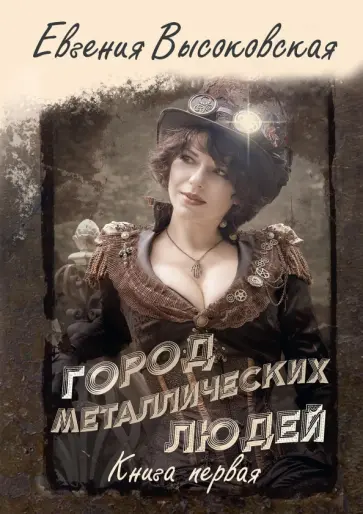 Евгения Высоковская - Город металлических людей. Книга первая обложка книги