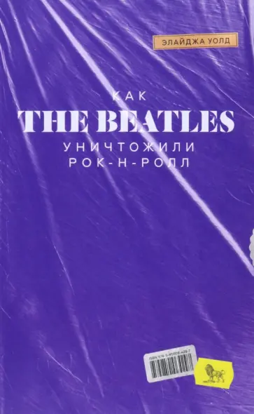 Элайджа Уолд - Как The Beatles уничтожили рок-н-ролл Элайджа Уолд - Как The Beatles уничтожили рок-н-ролл обложка книги
