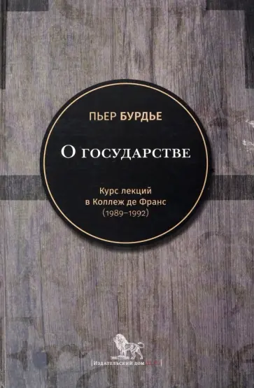 Пьер Бурдье - О государстве. Курс лекций в Коллеж де Франс (1989–1992) Пьер Бурдье - О государстве. Курс лекций в Коллеж де Франс (1989–1992) обложка книги