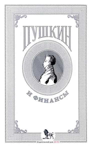 Белых, Березкина - Пушкин и финансы. Сборник статей Белых, Березкина - Пушкин и финансы. Сборник статей обложка книги