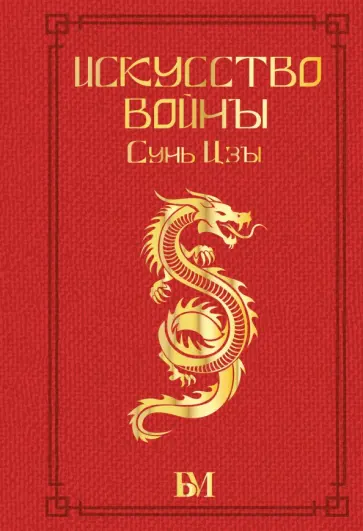 Сунь-Цзы - Искусство войны Сунь-Цзы - Искусство войны обложка книги
