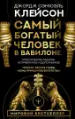 Думай и богатей