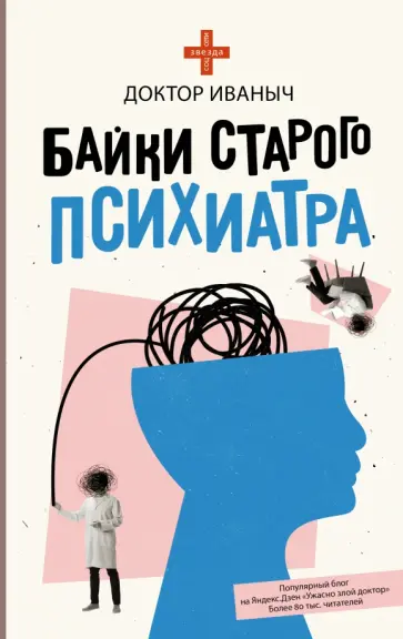 Иваныч Доктор - Байки старого психиатра обложка книги