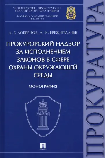 Добрецов, Ережипалиев - Прокурорский надзор за исполнением законов в сфере охраны окружающей среды. Монография обложка книги