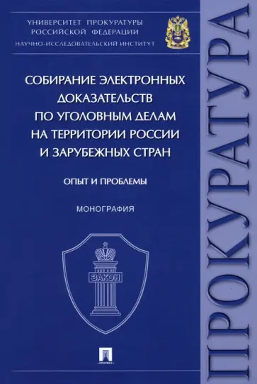 Щерба, Архипова - Собирание электронных доказательств по уголовным делам на территории России и зарубежных стран Щерба, Архипова - Собирание электронных доказательств по уголовным делам на территории России и зарубежных стран обложка книги