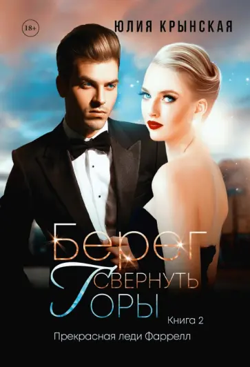 Юлия Крынская - Берег. Свернуть горы обложка книги