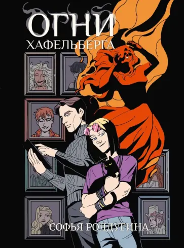 Софья Ролдугина - Огни Хафельберга обложка книги