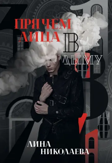 Лина Николаева - Прячем лица в дыму Лина Николаева - Прячем лица в дыму обложка книги