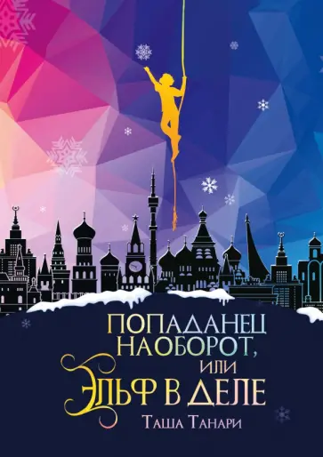 Таша Танари - Попаданец наоборот, или Эльф в деле обложка книги