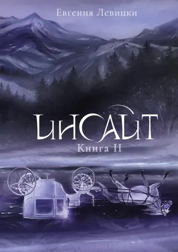 Евгения Левицки - Инсайт. Книга II обложка книги
