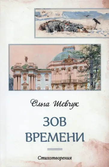 Ольга Шевчук - Зов времени. Стихотворения обложка книги