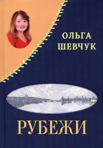 Шевчук, Ловчиков - «Рубежи», «Буди надежду добрым словом!» Стихи Шевчук, Ловчиков - «Рубежи», «Буди надежду добрым словом!» Стихи обложка книги
