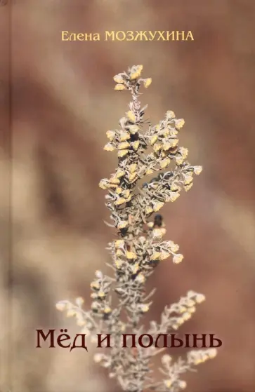 Елена Мозжухина - Мёд и полынь обложка книги