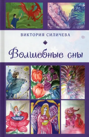 Виктория Силичева - Волшебные сны обложка книги