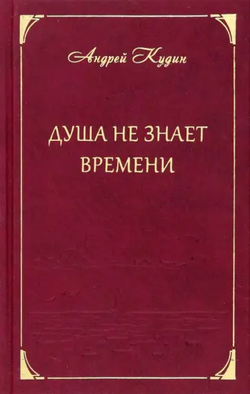 Андрей Кудин - Душа не знает времени. Стихотворения обложка книги