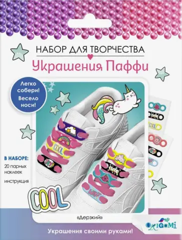 Украшения Паффи для шнурков. Дерзкий Украшения Паффи для шнурков. Дерзкий обложка книги