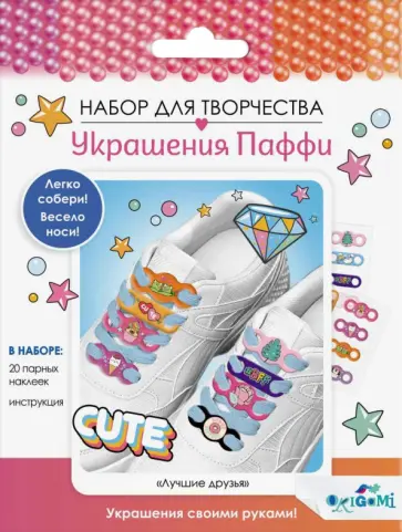 Украшения Паффи для шнурков. Лучшие друзья Украшения Паффи для шнурков. Лучшие друзья обложка книги