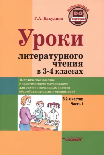 Галина Бакулина - Уроки литературного чтения в 3-4 классах. В 2-х частях. Часть 1 обложка книги