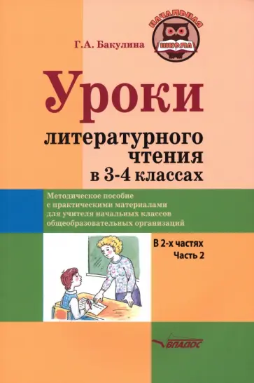 Галина Бакулина - Уроки литературного чтения в 3-4 классах. Часть 2 обложка книги