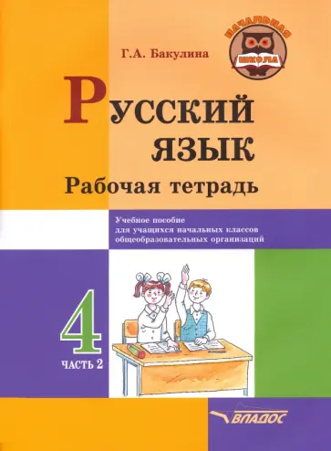 Галина Бакулина - Русский язык. 4 класс. Рабочая тетрадь. В 2-х частях. Часть 2 обложка книги