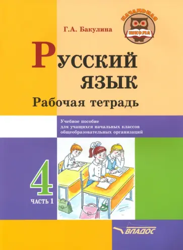 Галина Бакулина - Русский язык. 4 класс. Рабочая тетрадь. В 2-х частях. Часть 1 обложка книги