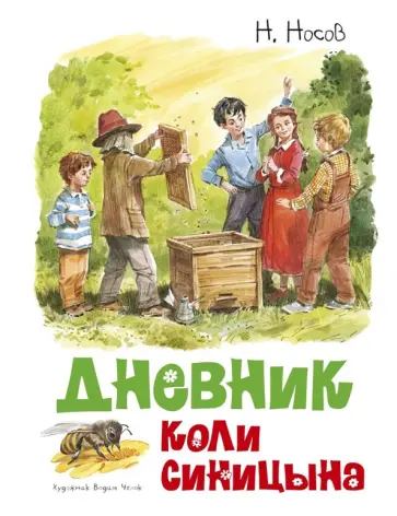Николай Носов - Дневник Коли Синицына обложка книги