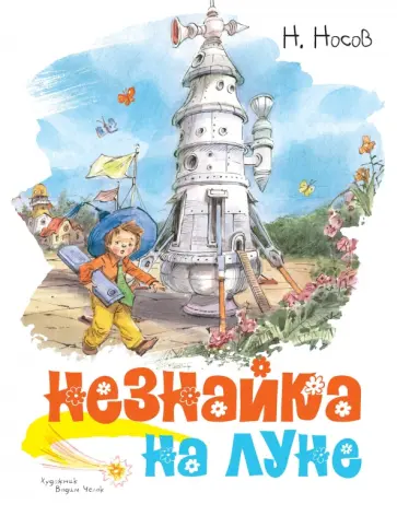 Николай Носов - Незнайка на Луне Николай Носов - Незнайка на Луне обложка книги