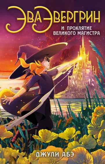 Джули Абэ - Эва Эвергрин и проклятие великого магистра обложка книги