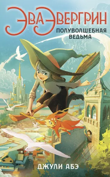 Джули Абэ - Эва Эвергрин, полуволшебная ведьма обложка книги