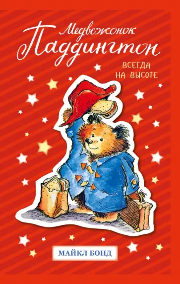 Майкл Бонд - Медвежонок Паддингтон. Всегда на высоте обложка книги