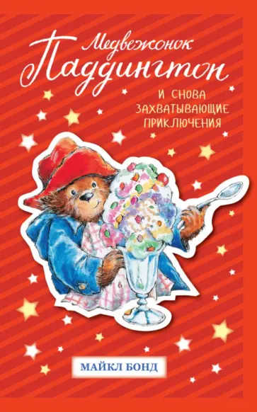 Майкл Бонд - Медвежонок Паддингтон. И снова захватывающие приключения обложка книги