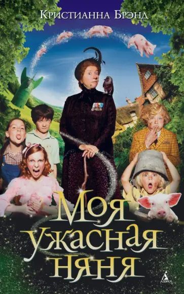 Кристианна Брэнд - Моя ужасная няня обложка книги