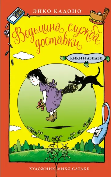 Эйко Кадоно - Ведьмина служба доставки. Кики и Дзидзи обложка книги