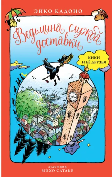 Эйко Кадоно - Ведьмина служба доставки. Кики и её друзья Эйко Кадоно - Ведьмина служба доставки. Кики и её друзья обложка книги
