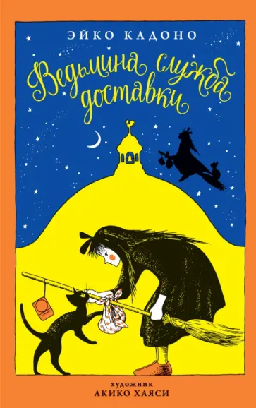 Эйко Кадоно - Ведьмина служба доставки. Книга 1 обложка книги