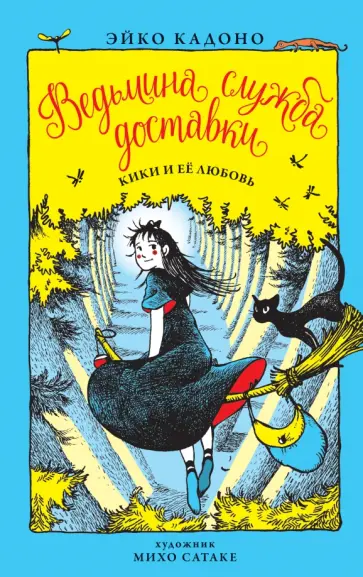Эйко Кадоно - Ведьмина служба доставки. Книга 4. Кики и её любовь обложка книги