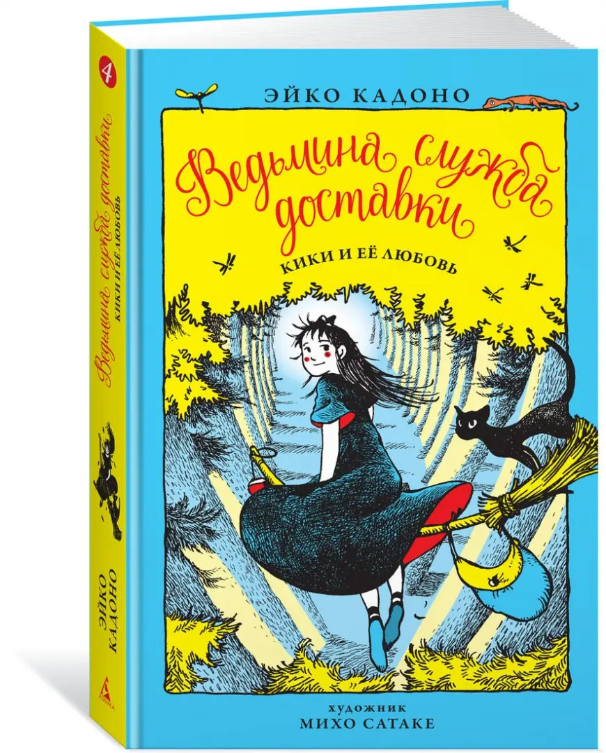 Ведьмина служба доставки. Книга 4. Кики и её любовь