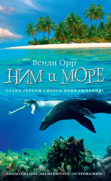 Венди Орр - Ним и море Венди Орр - Ним и море обложка книги