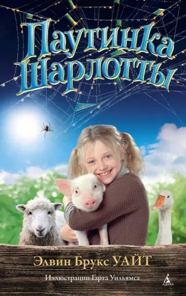 Элвин Уайт - Паутинка Шарлотты обложка книги